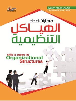 cover image of مهارات اعداد الهياكل التنظيمية